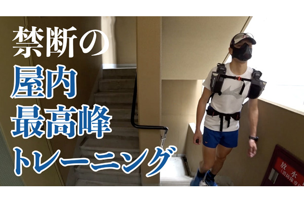 禁断の屋内最高峰トレーニング！？　階段エベレストチャレンジ