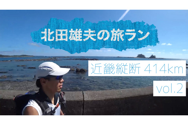 北田雄夫の旅ラン　～近畿縦断414km Vol.2～