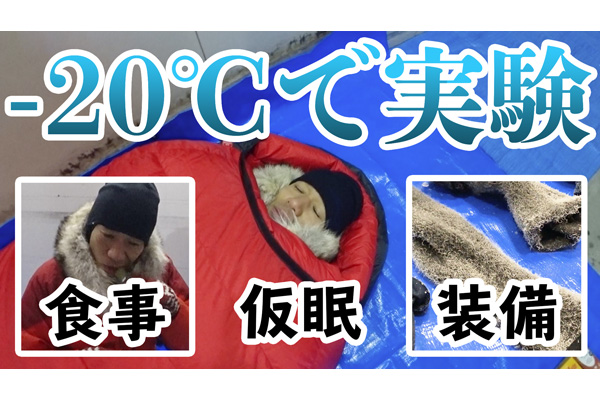 マイナス20℃でどこまで対応できる！？　冷凍庫実験