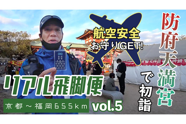 防府天満宮で初詣！　リアル飛脚便～山陽道655km旅ラン～vol.5