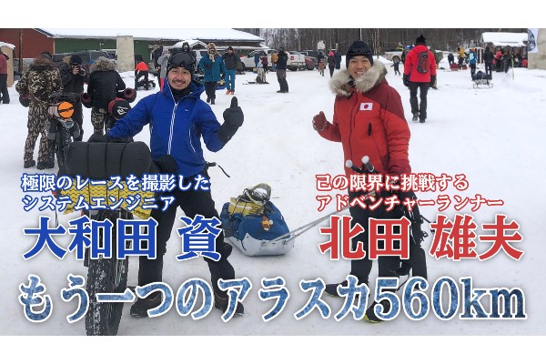 もう一つのアラスカ560km