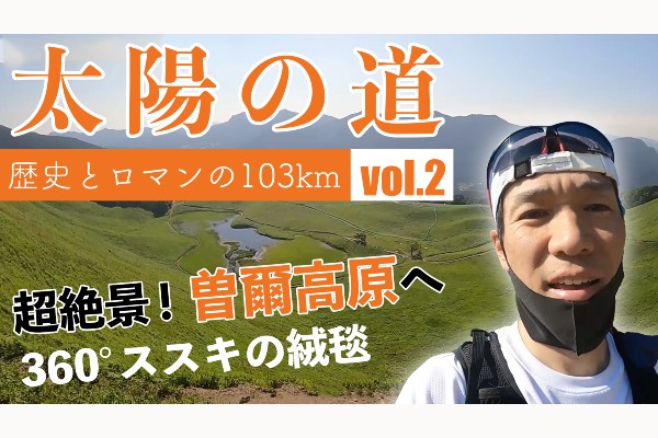 東海自然歩道「太陽の道」【vol.2】～歴史とロマン溢れる103km～