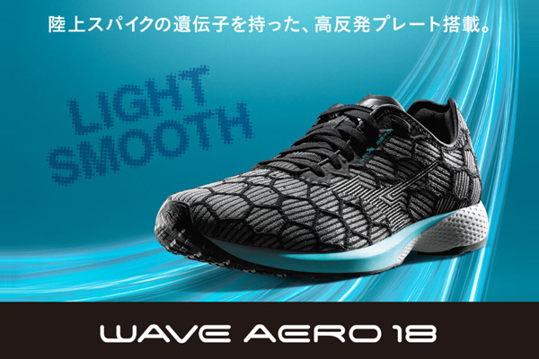 サブ4の先を目指すランナーへ。ミズノWAVE AERO 18（ウエーブエアロ 18）発売！(PR)