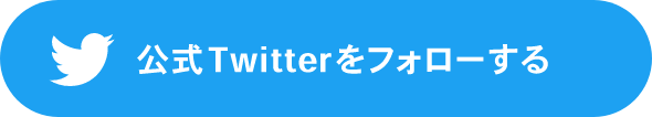 公式Twitterをフォローする