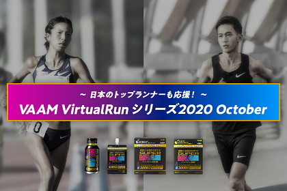 飛び賞で豪華賞品が当たる！『VAAM　VirtualRunシリーズ2020　October』スーパーヴァーム顆粒10本入りが参加賞(PR)