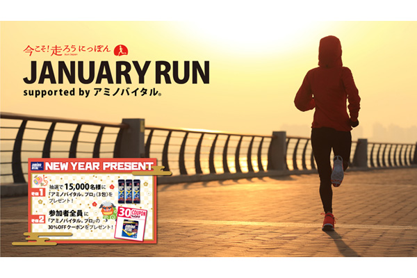 【JANUARY RUN】エントリー開始！　抽選で15,000名にアミノバイタル(R)サンプルをプレゼント(PR)