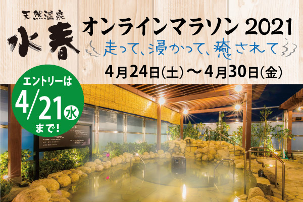 温泉好きランナー必見！『水春』がお得に使えるオンラインイベント開催！(PR)