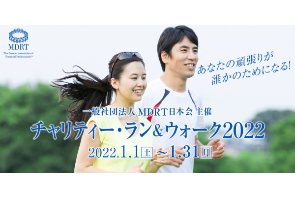 【参加費無料】2022年1月のオンラインイベント！チャリティーに参加しながら、ランニングやウォーキングを楽しもう！