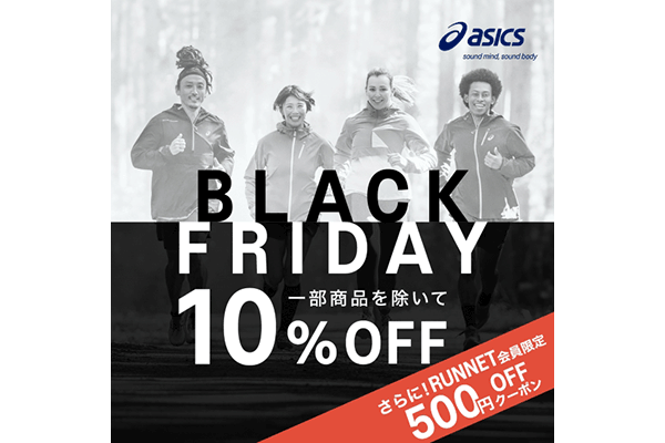 最大30%OFF！　ASICS BLACK FRIDAY 開催(PR)