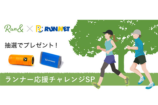 仲間や家族とペアになって、走行距離を競おう！「run＆チャレンジ」