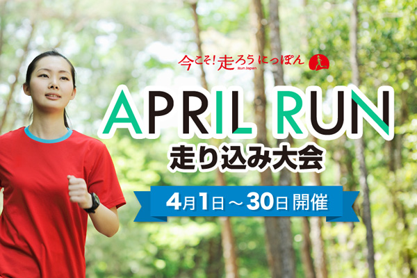 今こそ！走ろうにっぽん『APRIL RUN走り込み大会』