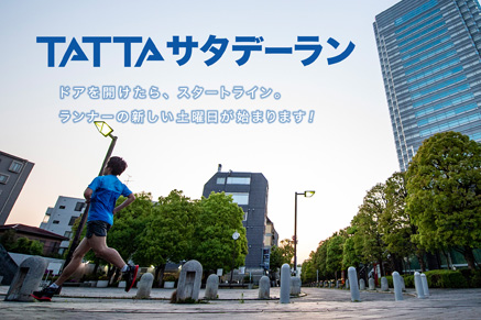 6月20日から毎週末イベント開催！「TATTAサタデーラン」