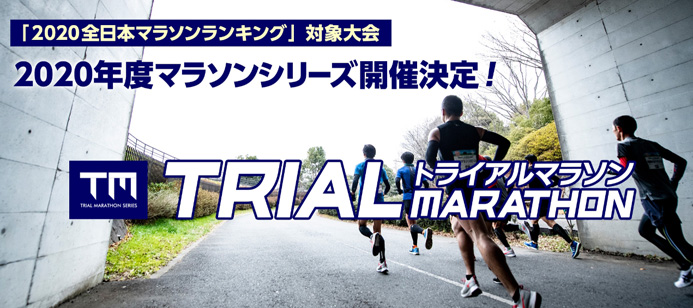 2020年はこのままでは終えられない！全日本マラソンランキング対象大会「Trial Marathon」シリーズ