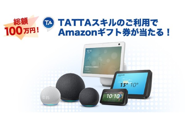 総額100万円！　TATTAスキルのご利用でAmazonギフト券が当たるキャンペーン実施中