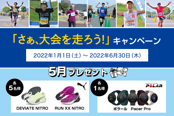 大会にエントリーすると抽選でランニンググッズがもらえる！　「さぁ、大会を走ろう」キャンペーン開催中