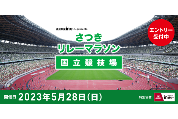 【締切間近】職場の仲間と、ご家族と、友人と楽しめる！　さつきリレーマラソン in 国立競技場