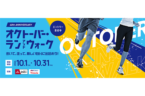 第40回記念！「オクトーバー・ラン＆ウォーク2024」エントリー開始！（無料）