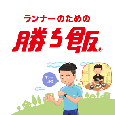 レースに向けた体調管理の食事のとり方とは？