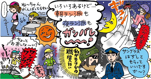 ☆今月の調査結果☆ あなたは朝ラン派？夜ラン派？　後編～夜ラン派女性のストレス知らず☆ライフスタイル～